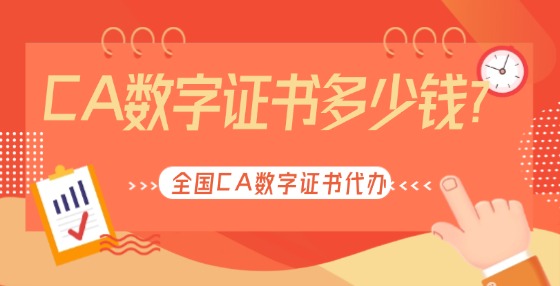 CA數(shù)字證書多少錢？