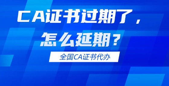 CA證書過期了，怎么延期？