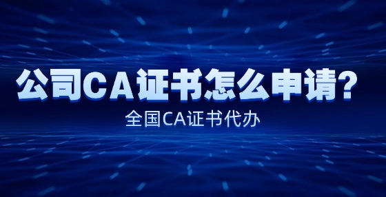 公司CA證書怎么申請(qǐng)？