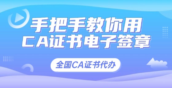 手把手教你用CA證書電子簽章