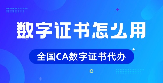 數(shù)字證書怎么使用？