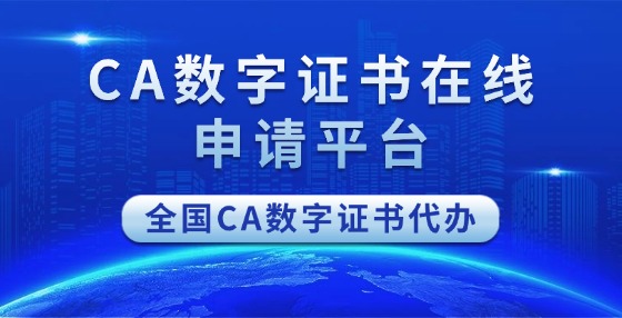 CA數(shù)字證書在線申請(qǐng)平臺(tái)