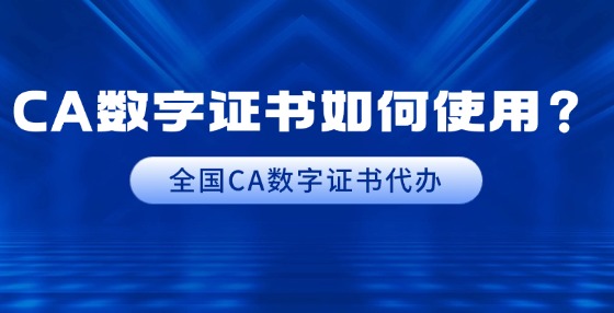 CA數(shù)字證書如何使用？