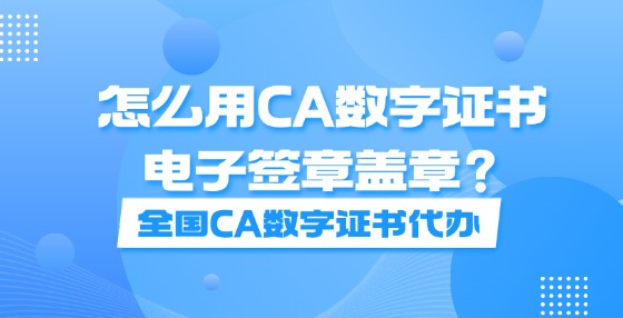 怎么用CA數(shù)字證書電子簽章蓋章？