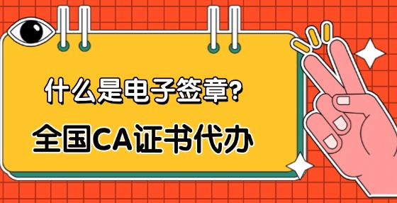 什么是電子簽章？