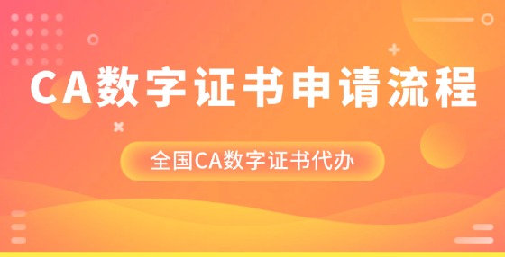 CA數(shù)字證書申請(qǐng)流程