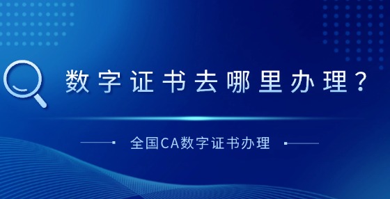 數(shù)字證書去哪里辦理？
