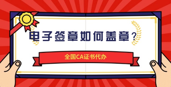電子簽章如何蓋章？