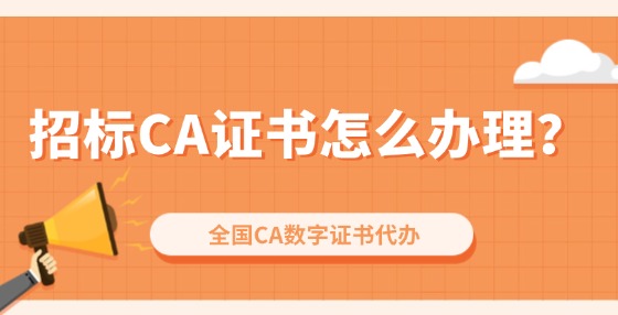 招標CA證書怎么辦理？