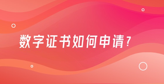 數(shù)字證書如何申請(qǐng)？