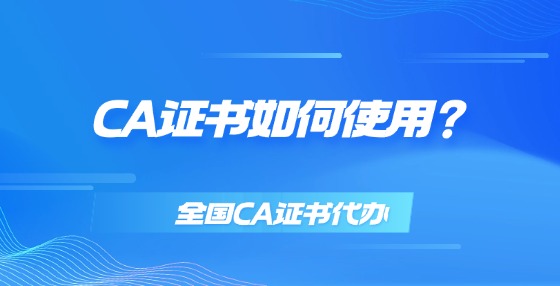 CA證書如何使用？