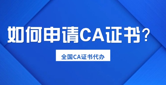 如何申請(qǐng)CA證書？