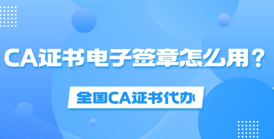 CA證書電子簽章怎么用？