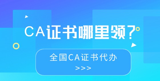 CA證書哪里領？