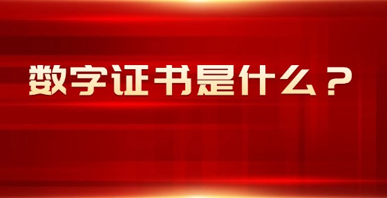 數(shù)字證書是什么？