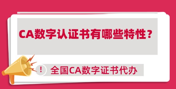 CA數(shù)字認證書有哪些特性？