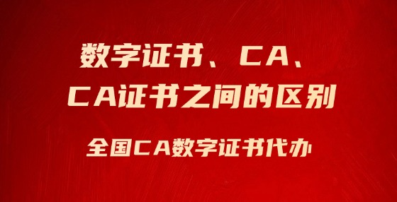 數(shù)字證書、CA、CA證書之間的區(qū)別