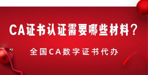 CA證書認(rèn)證需要哪些材料？