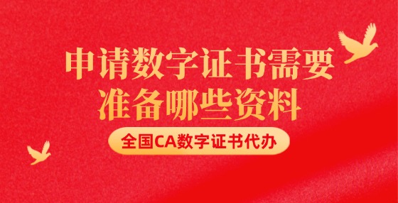 申請數(shù)字證書需要準(zhǔn)備哪些資料