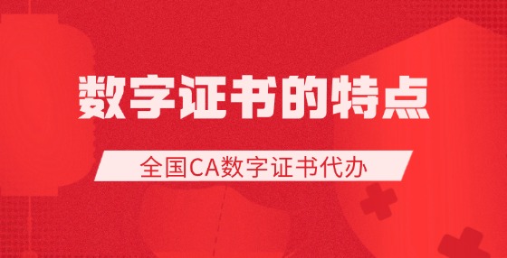 數(shù)字證書的特點(diǎn)