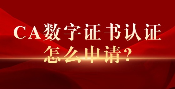 CA數(shù)字證書認證怎么申請?