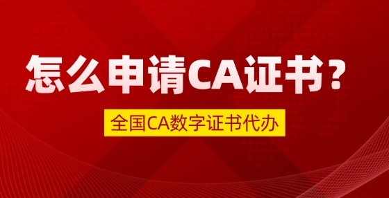 怎么申請CA證書？