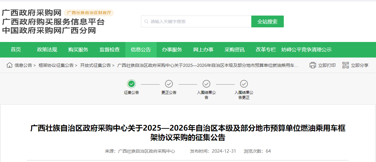 廣西征集2025—2026年燃油乘用車供應(yīng)商！