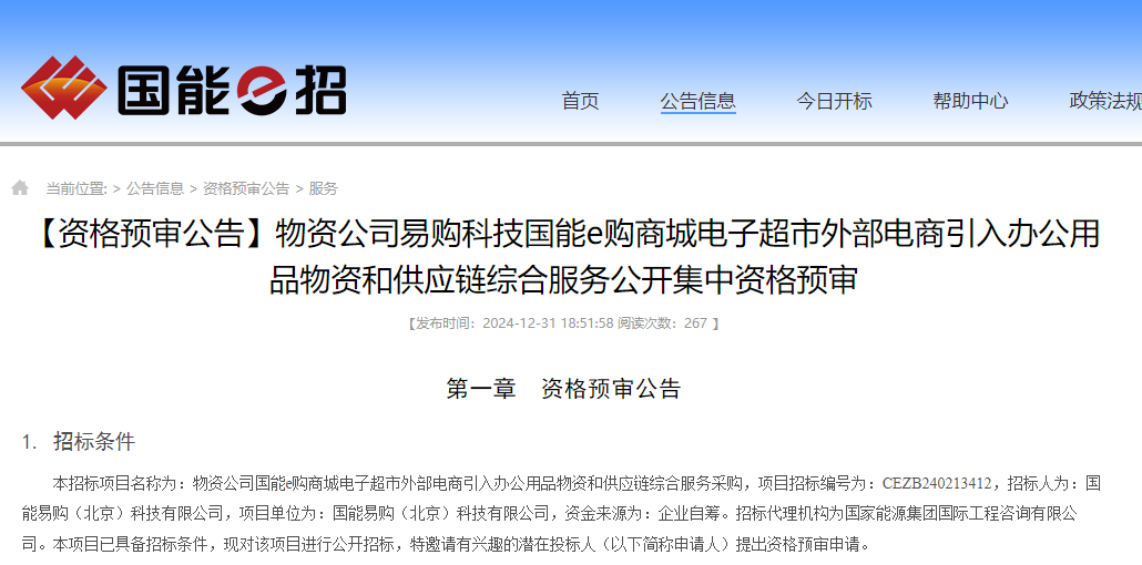 有效期3年！國能e購辦公用品電商征集開始了！