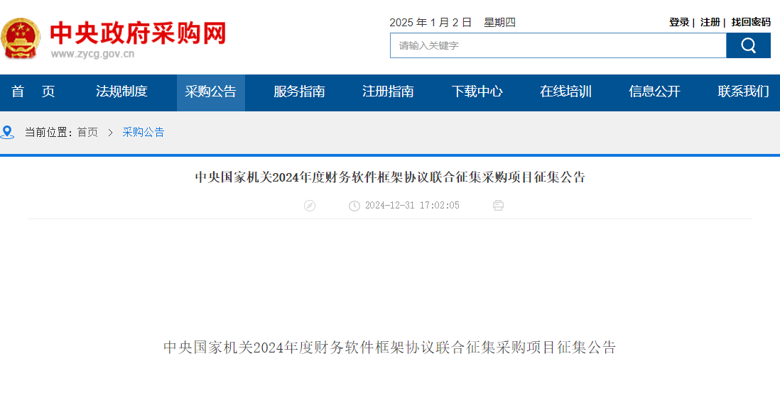 央采|云南|吉林聯(lián)合征集2024年度財務軟件供應商！