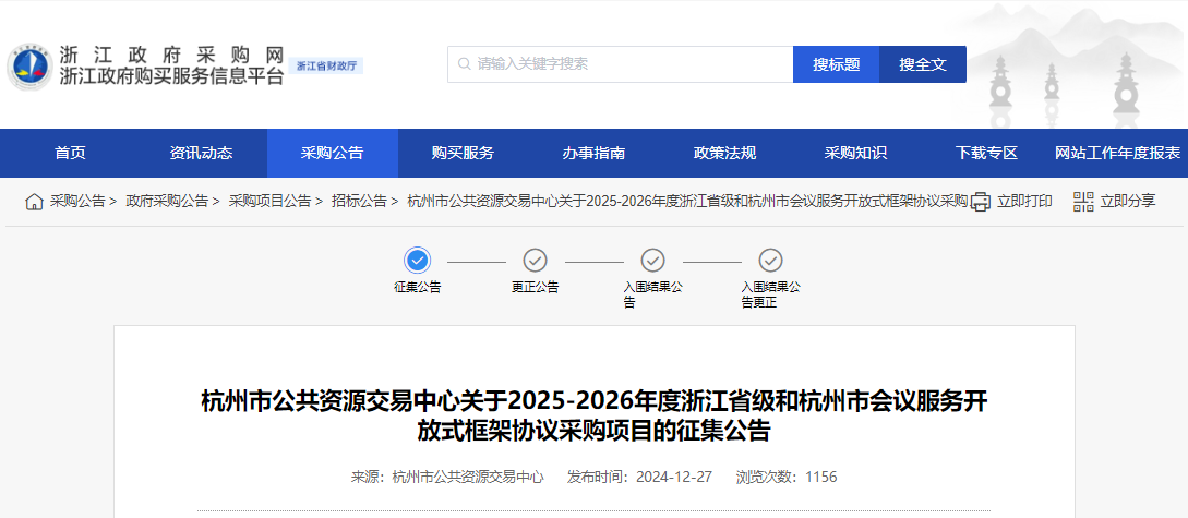 浙江征集省級和杭州市會議服務(wù)供應(yīng)商！