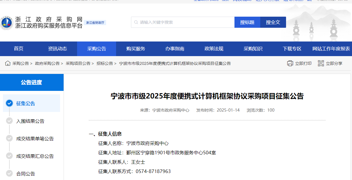 浙江寧波市限時(shí)征集2025年度便攜式計(jì)算機(jī)供應(yīng)商！