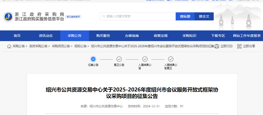 浙江紹興市征集2025-2026年度會議服務(wù)供應(yīng)商！