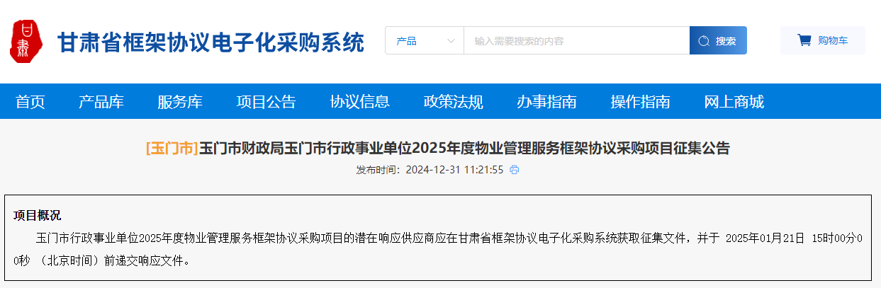 甘肅玉門市征集2025年度物業(yè)管理服務(wù)供應(yīng)商！