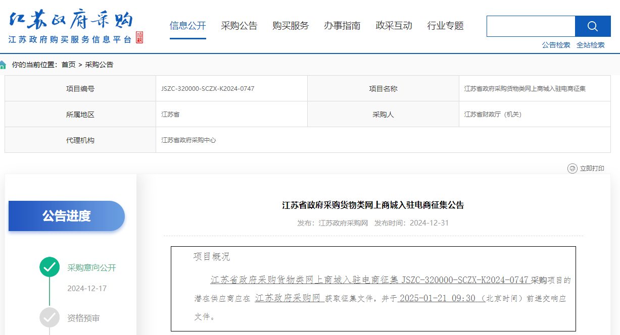 限80家！江蘇限時征集政府采購貨物類網上商城入駐電商