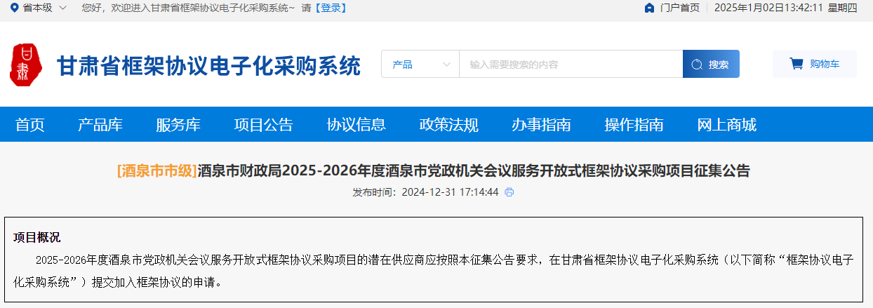 甘肅酒泉市征集2025-2026年度會(huì)議服務(wù)供應(yīng)商！