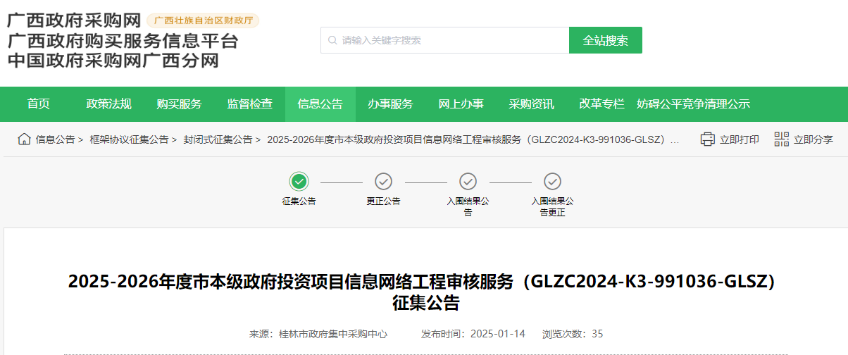 廣西桂林市征集信息網(wǎng)絡工程審核服務供應商！