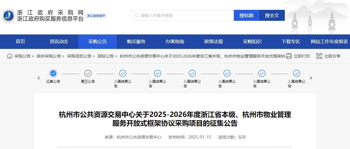 浙江征集省本級(jí)、杭州市物業(yè)管理服務(wù)供應(yīng)商！