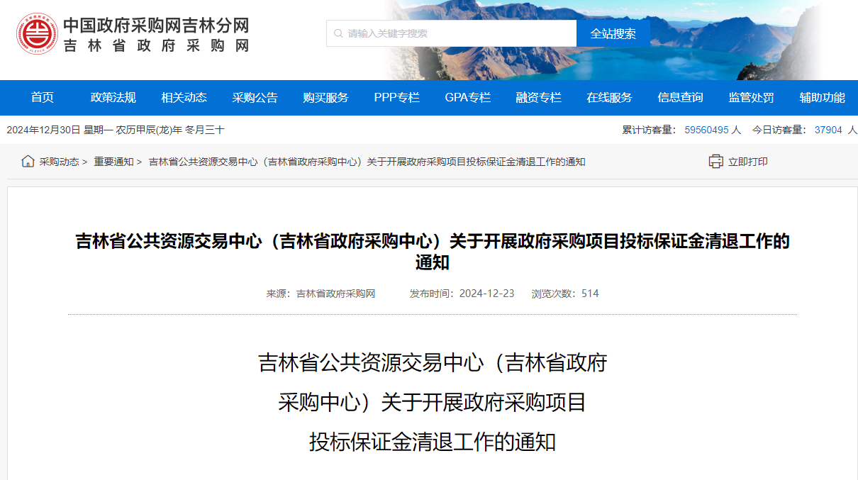 吉林：集中退還101家供應(yīng)商投標(biāo)保證金