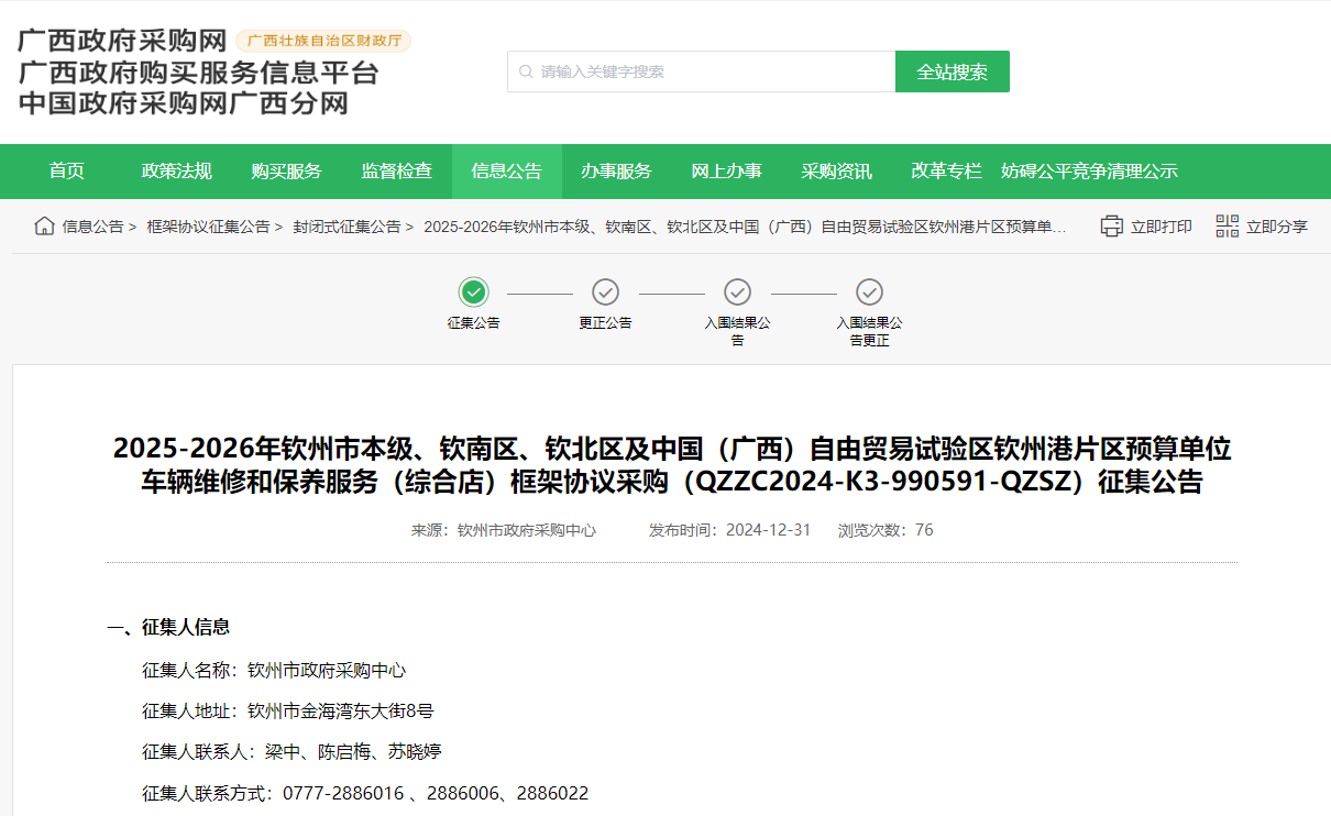 廣西欽州市征集車輛維修和保養(yǎng)服務(wù)綜合店供應(yīng)商！