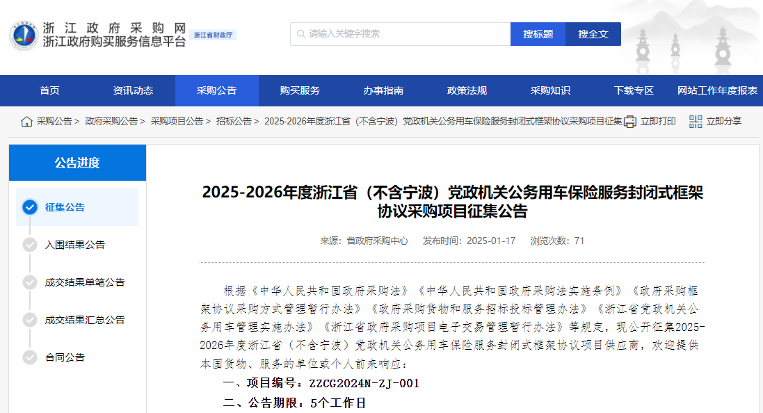 浙江征集2025-2026年度省（不含寧波）公車保險(xiǎn)服務(wù)供應(yīng)商！