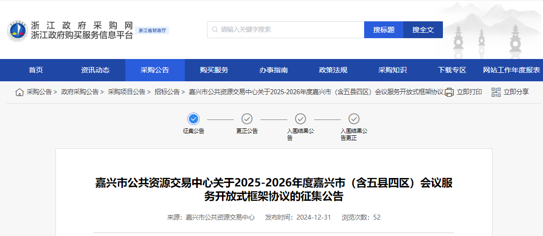 浙江嘉興市征集2025-2026年度會議服務(wù)供應(yīng)商！