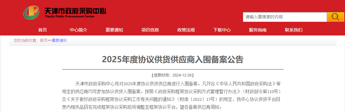 @天津市供應(yīng)商：2025年度協(xié)議供貨入圍備案公告來(lái)了