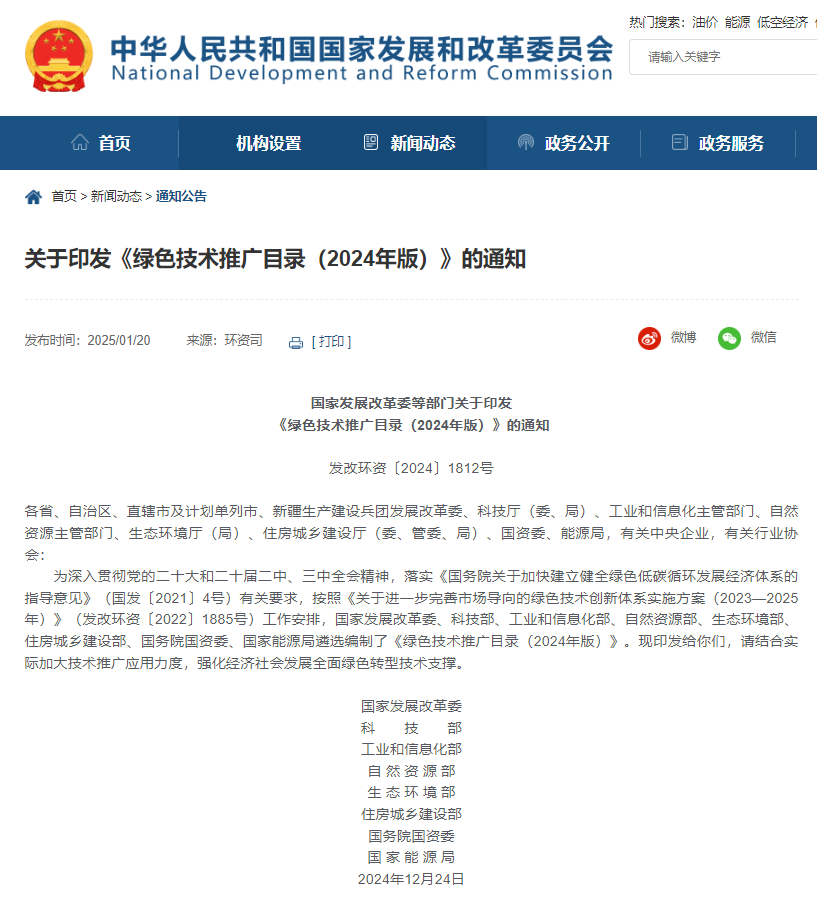 發(fā)改委等8部門聯(lián)合印發(fā)《綠色技術(shù)推廣目錄（2024年版）》