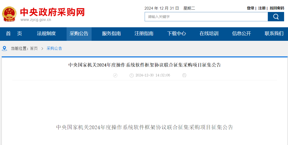 央采|北京|安徽|云南|吉林聯(lián)合征集2024年度操作系統(tǒng)軟件供應(yīng)商！