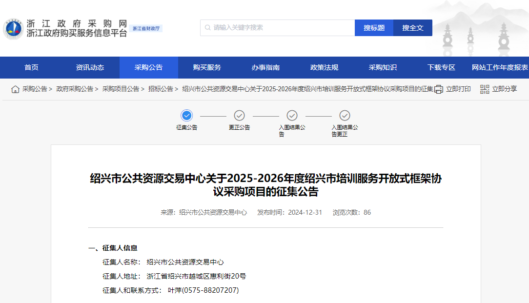 浙江紹興市征集2025-2026年度培訓(xùn)服務(wù)供應(yīng)商！