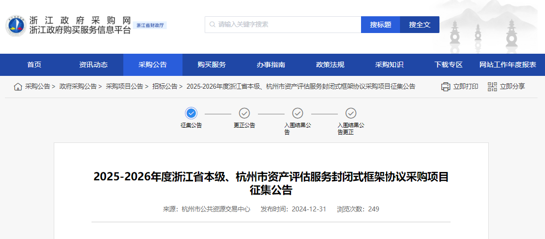 浙江限時(shí)征集省本級(jí)、杭州市資產(chǎn)評(píng)估服務(wù)供應(yīng)商！