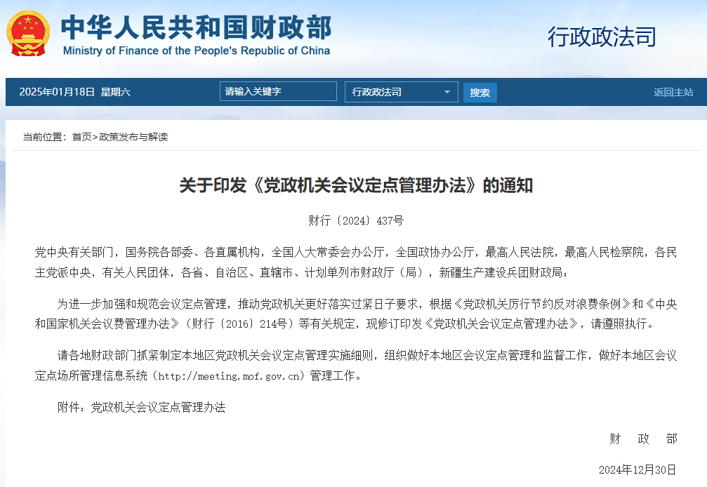 財政部印發(fā)《黨政機關(guān)會議定點管理辦法》