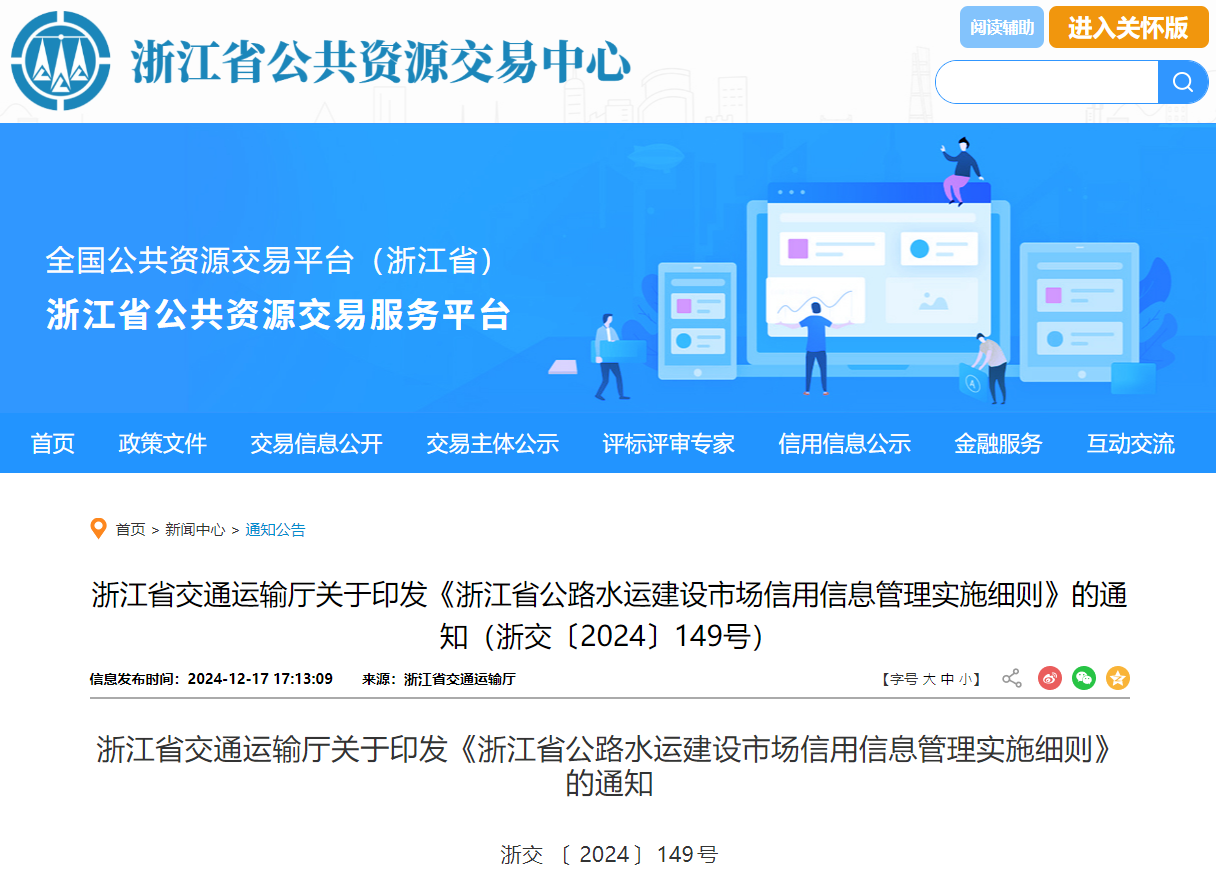 浙江：鼓勵公路水運(yùn)建設(shè)市場信用信息用于招標(biāo)采購活動