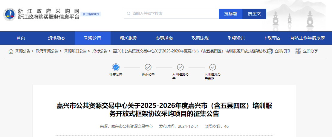 浙江嘉興市征集2025-2026年培訓(xùn)服務(wù)供應(yīng)商！