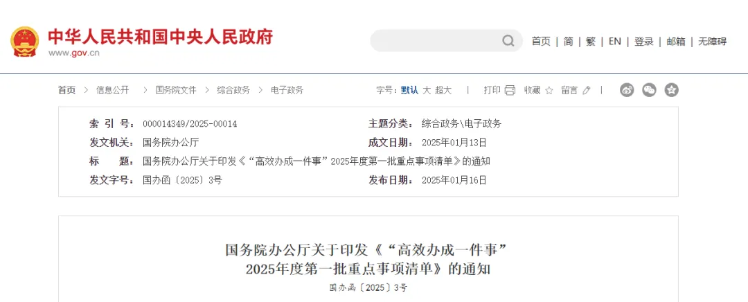 國務(wù)院：將5項工程建設(shè)要點作為2025年度第一批重點事項落實！